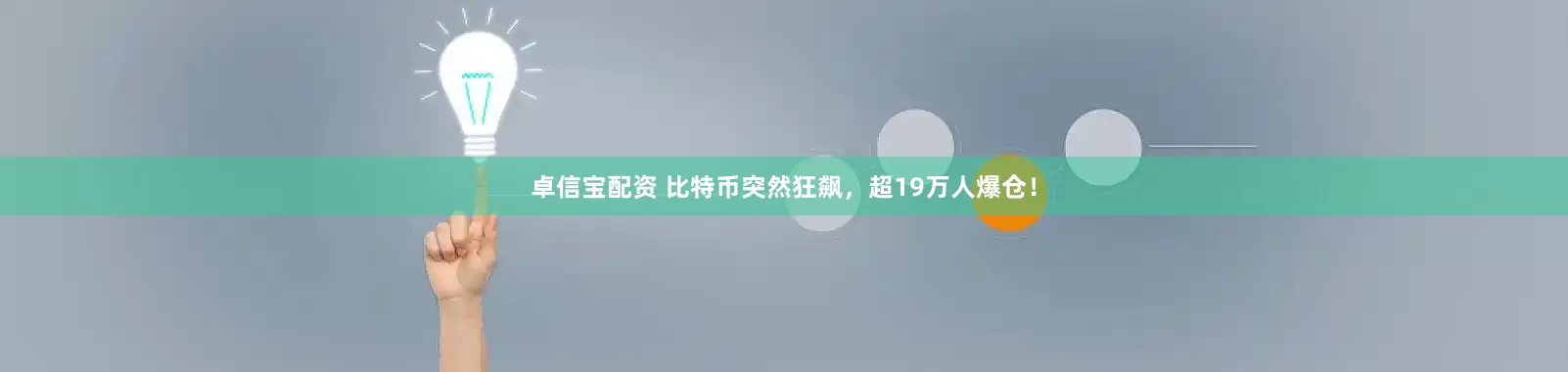 卓信宝配资 比特币突然狂飙，超19万人爆仓！