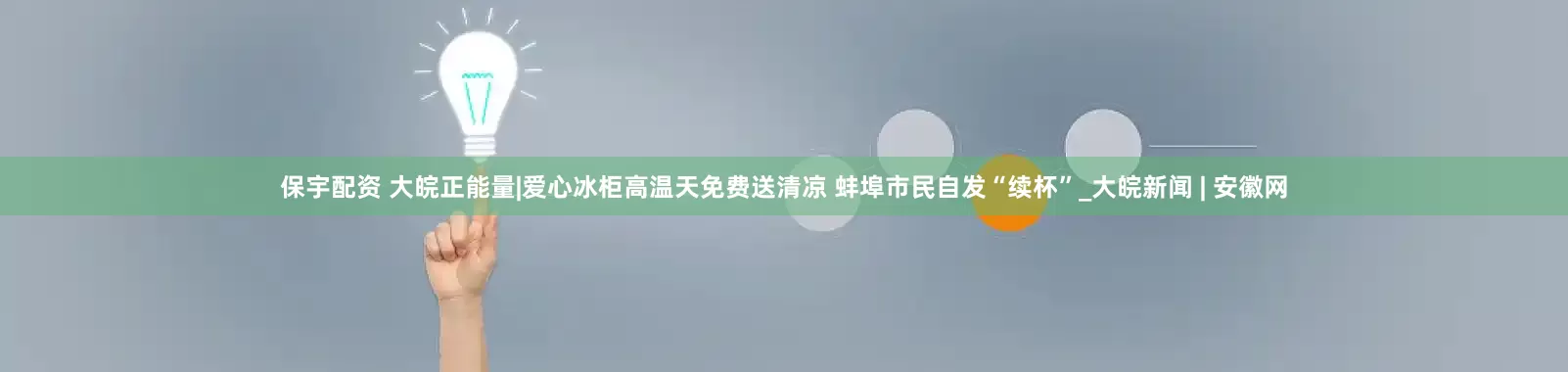 保宇配资 大皖正能量|爱心冰柜高温天免费送清凉 蚌埠市民自发“续杯”_大皖新闻 | 安徽网