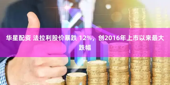 华星配资 法拉利股价暴跌 12%，创2016年上市以来最大跌幅