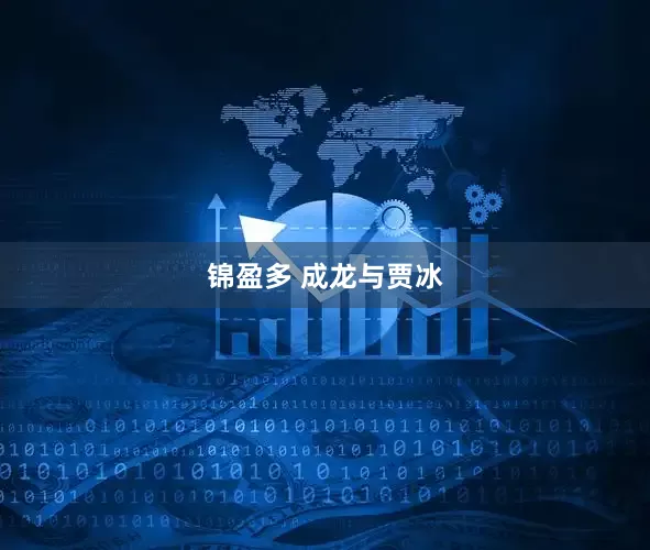 锦盈多 成龙与贾冰