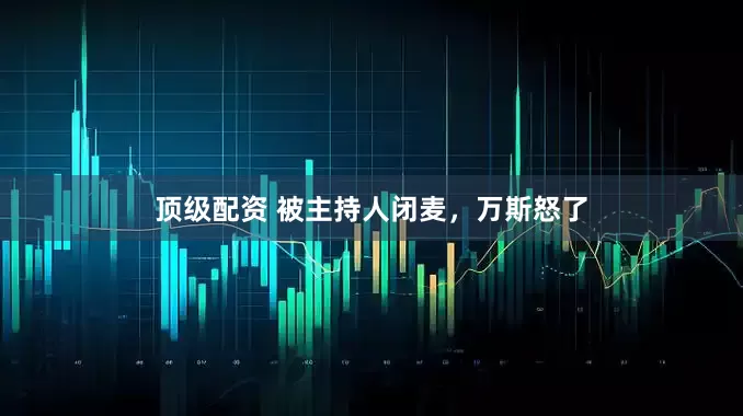 顶级配资 被主持人闭麦，万斯怒了