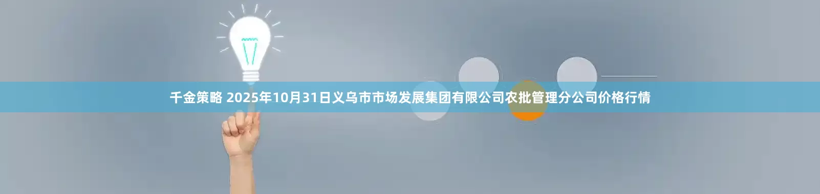 千金策略 2025年10月31日义乌市市场发展集团有限公司农批管理分公司价格行情
