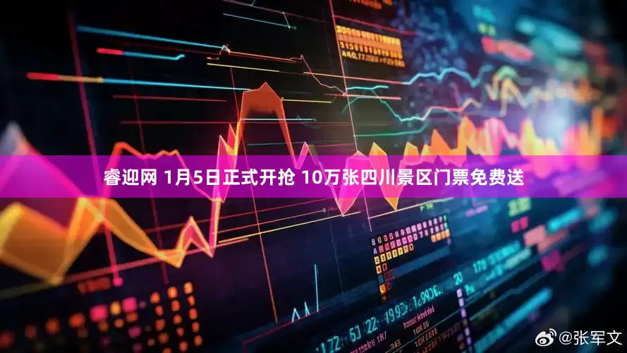 睿迎网 1月5日正式开抢 10万张四川景区门票免费送