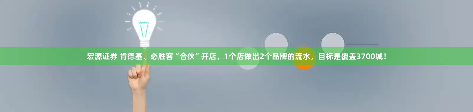 宏源证券 肯德基、必胜客“合伙”开店，1个店做出2个品牌的流水，目标是覆盖3700城！
