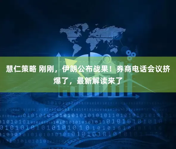 慧仁策略 刚刚，伊朗公布战果！券商电话会议挤爆了，最新解读来了